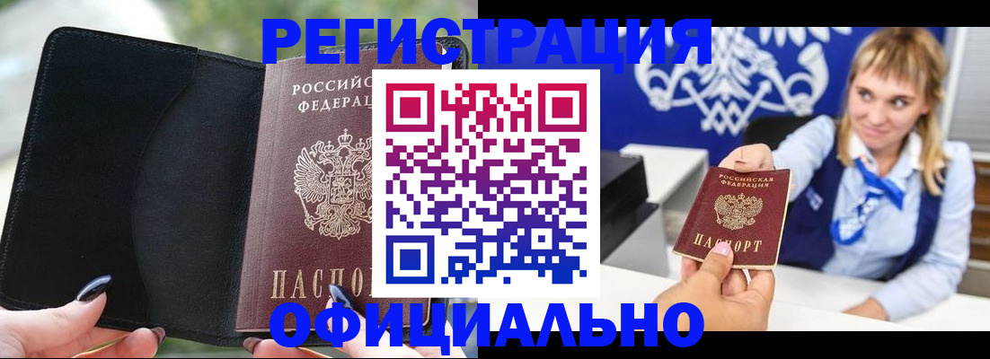 купить прописку в Змеиногорске